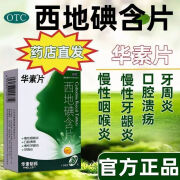 [华素] 西地碘含片 1.5mg*30片/盒慢性咽喉炎 牙周炎牙龈炎口腔溃疡 1盒装