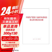 中国共产党第十九届中央委员会第五次全体会议公报（2020年10月）