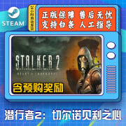 YUNLIYOU潜行者2：切尔诺贝利之心 STEAM游戏平台 国区KEY 激活码 终极版（含预购奖励） 国区激活码CDK