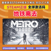 正版游戏steam激活码全DLC国区cdk激活入库简体中文PC剧情单机 地铁离去 终极版【本体+全DLC】激活码