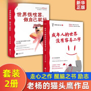 【套装2册】世界很喧嚣做自己就好+成年人的世界没有容易二字 老 人一旦开了窍人生就开了挂