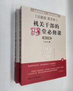 机关干部的18堂必修课(上下册)2024全新修订版 附写作与实务讲课视频