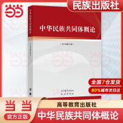 网正版中华民族共同体概论 潘岳 高等教育出版社 正版 中华民族共同体概论