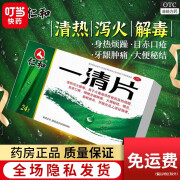 仁和 一清片 0.55g*24片yy 1盒装