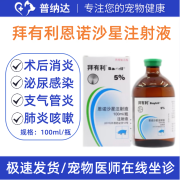 拜有利恩诺沙星注射液犬猫流感气喘犬窝咳嗽支气管肺术后子宫泌尿感染