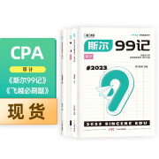 2023年CPA注册会计师斯尔99记飞越必刷题审计冲刺2件套