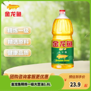 金龙鱼金龙鱼精炼一级大豆油食用油1.8L