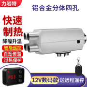 力岩特采暖柴油一体机12v24v柴暖驻车加热器燃油暖风机电动三轮四轮货车 12V四孔阻燃外壳-遥控款 车载暖风机柴油取暖器+全套配件