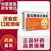 葡萄糖酸锌颗粒 70mg*10袋/盒 本品用于治疗缺锌引起的营养不良、厌食症、异食癖、口腔溃疡、痤疮 1盒装