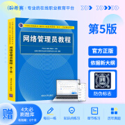 希赛 软考初级网络管理员教程第5版计算机考试官方用书真题库备考资料 书题包【官方教程+四大题库（有效期6个月）】 网络管理员