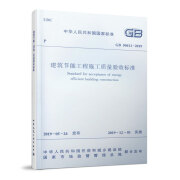 建筑节能工程施工质量验收标准GB 50411-2019