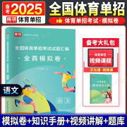 备考2025年体育单招考试复习资料2024书教材真题模拟试卷语文数学英语政治体育专业招生考试全国体育单招教材体育文化课辅导教程 【语文】模拟卷