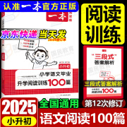 2025新版 一本 小升初小学语文毕业升学阅读训练100篇六年级 语文同步阅读理解专项训练文言文考场新作文一本全 小学语文毕业升学阅读训练100篇