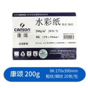 康颂（CANSON） 1557水彩纸4k8k 300g巴比松水彩纸细纹中粗糙水彩本活页随身旅行本 康颂8K 200g 20张包（正面粗背面细纹）