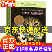 时代广场的蟋蟀 乔治塞尔登著 不老泉文库 8—12-14岁儿童文学小学生三四五六年级课外阅读书籍阅读美国学生课堂非注音版 正版