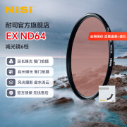 耐司（NiSi） ND1000减光镜ND64 ND8 中灰密度镜全系口径nd镜适用于佳能索尼风光摄影 EX ND64（减6档） 67mm