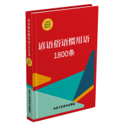 谚语俗语惯用语 1800 条