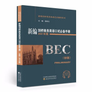 新版剑桥BEC考试真题集 初级英语商务英语考试 教材 新编剑桥商务英语口试必备手册（初级）（2021年版