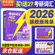 考研英语词汇闪过2026 英语一英语二 适用新大纲版英语词汇书单词高中可搭语法长难句历年真题试卷红宝书考研真相张剑李永乐张宇政治历年真题详解肖秀荣汤家凤徐涛腿姐武忠祥考研词汇闪过2025 旗舰版