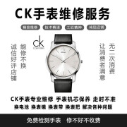 ck专业手表维修 ck专业寄修  ck手表售后维修 到店维修保养服务 基础服务