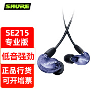 SHURE 舒尔 SE215 入耳式耳机动圈隔音耳塞 HiFi音乐重低音 SE215专业版紫色（不带线控）