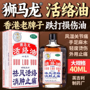 狮马龙活络油40ml 祛风活络消肿止痛风湿关节酸痛手足麻木跌打损伤轻度烫伤外用止痛 1盒【舒筋活络祛风散瘀】