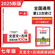 【旗舰店正版】2025一本初中文言文 七年级文言文古诗文阅读技能训练100篇初一语文文言文阅读+古代诗歌鉴赏初中语文同步阅读七年级语文真题练习 正版