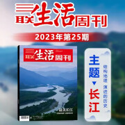 三联生活周刊杂志2024年（自选期数）新期2024年第36期 天才研究/小学生如何社交/寂静的一代/在晋东南/汉服的断代史/马王堆文物/咖啡 时事新闻评论时政热点话题报道读书期刊 2023年第25期【