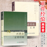 正版2本 刘寿山正骨经验+正骨经验汇萃 中医正骨现代骨伤科流派名家正骨学术思想特色经验 正骨手法及