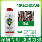 四聚乙酫乙醛菜地杀蜗牛药钉螺福寿螺鼻涕虫专用杀虫剂 94.5