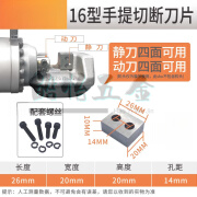 CLCEY16/20/22/25/32手提钢筋切断机刀片电动液压钢筋剪刀头螺丝钼钒 16型切刀一付 送螺丝【26*20*10
