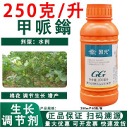 国光250克/升甲哌鎓 棉花调节生长农药植物生长调节剂 200ml*1瓶