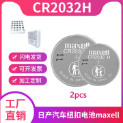 适用于Maxell麦克赛尔CR2032H锂电池高容量日产铃木路虎捷豹汽车钥匙遥控器纽扣电池 CR2032H 2粒装