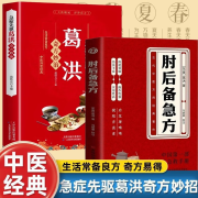 【京仓直配-白话文校注】肘后备急方京东自营  吉林科学技术出版社 图解黄帝内经五运六气  同款葛洪著原版正版全本人民卫生出版社 古代中医方剂经典著作  广东科技出版社中国医学中医自学书籍官方正版 2册