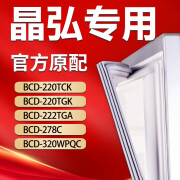 水木风适用晶弘冰箱BCD220TCK 220TGK 222TGA 278C 320WPQC密封条门胶条吸力磁条 220TCK 上门封条