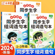 2024斗半匠同步生字组词造句本一年级上册二年级三年级上册人教版小学语文专项训练册注音版看拼音写词语句子练习册识字预习卡每日晨读美文默写 【1上】生字组词造句本 【斗半匠】小学通用