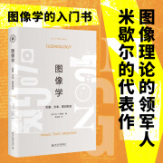 图像学：形象、文本、意识形态