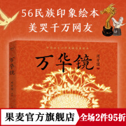 万华镜 56民族印象绘本 民族博物馆收藏推荐 美哭千万网友 原创动画爆红网络超2500万播 获动漫金龙奖等大奖 绘本优化细节