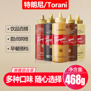 特朗尼Torani特朗尼焦糖淋酱进口花式咖啡奶茶烘焙甜品原料调味糖浆468g 焦糖淋酱468g