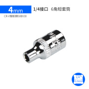 Tianming内六角套筒头棘轮快速扳手套筒头子6.3mm1/4寸小飞外六角汽修工具 4mm短套