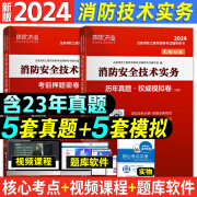 2024注册消防工程师教材真题试卷模拟卷考前押题试卷 一级注册消防工程师2024教材配套历年真题 消防案例分析习题集 试卷【消防安全技术实务】19-23年真题+5套模拟