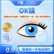 OK镜丨双眼800代金券（单眼可享一半）青少年近视防控 青少年近视防控检查 厦门