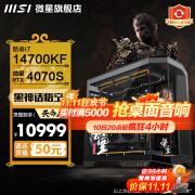 微星全家桶MSI黑刃PLUS 黑神话悟空 i9 14900KF RTX4080super电竞游戏台式组装电脑主机AI绘画剪辑整机 14700KF+微星4070S丨配置三