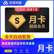 百度网盘超级会员一天SVIP百度云下载不限速网盘超级会员VIP 30天充你的号我帮你充(联系客服)