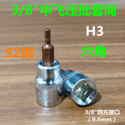 助工坊3/8中飞旋具套筒内六角内六花十字一字米字压批套筒花键梅花批头 3/8中飞内六角 H3mm