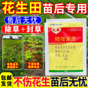 滨农科技花生田苗后除草剂精喹禾灵花生除草不伤苗杂草烂封草农药 花生地杂草一喷净【1袋】不划算