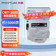 奔图（PANTUM）原装废粉仓  CWT-2000  适用于CP2200DW/CM2200FDW/CP2200DN/CM2200FDN打印机