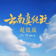 《云南真纯玩·超级》昆明、大理、丽江 双飞6日 1月20日-2月6日