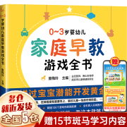 育儿百科类相关书籍0-3-6-10岁等可选： 【定价45】0~3岁婴幼儿家庭早教游戏全书