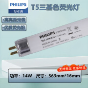 飞利浦（PHILIPS）T5三基色老式荧光灯直管格栅灯镜前灯管细管TL5 长560mm T5 14W黄光 830【1支】